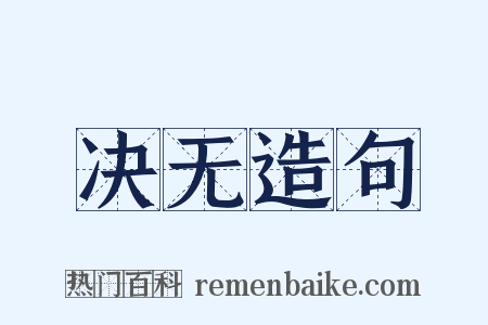 决无造句是什么意思的图片